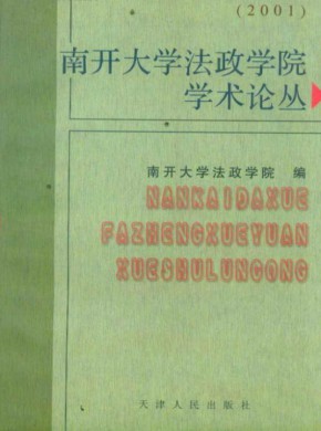 南开大学法政学院学术论丛期刊